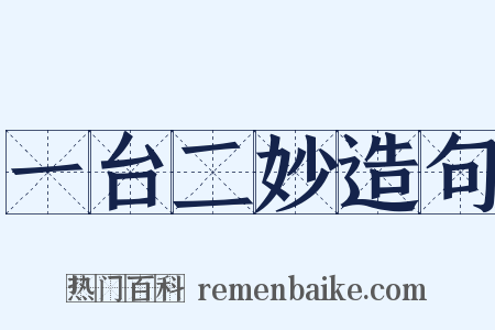 一台二妙造句是什么意思的图片